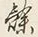文字一