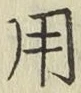 글자 用