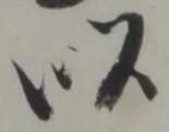 以，已得其位