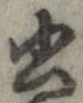 已定位書