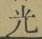 文字光