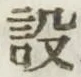 Character 設