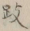 文字跂