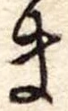 Đã định vị ま