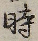 已定位時