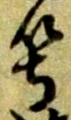 等 위치 확인됨