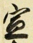 文字宣