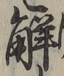 字解