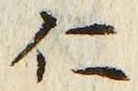 文字仁