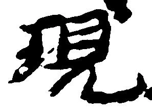 現 위치 확인됨