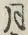 글자 月