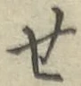 글자 せ