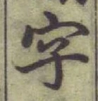 글자 字