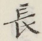 글자 長