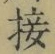 Chữ 接
