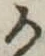 位置定マレル𛀚
