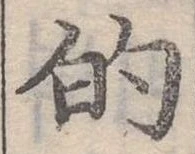 位置定マレル的