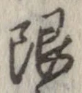 限 위치 확인됨