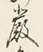 글자 厳