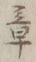 글자 章