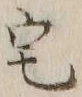 글자 宅
