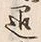 文字退