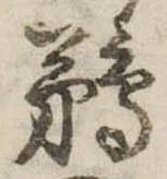 Đã định vị 鵜