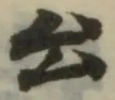 幺の位置