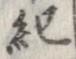 已定位紀
