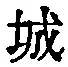 글자 城