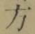 文字 方
