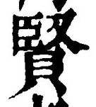 글자 賢