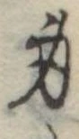 身の位置