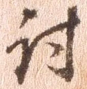 㐌定位討