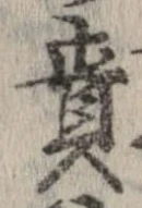 責の位置