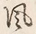 文字風