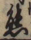 Đã định vị 態