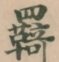 位置定マレル羇