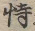 恃の位置