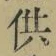 Chữ 供