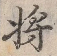 將の位置