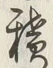 字積