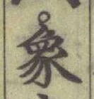 文字象