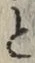 “と”字
