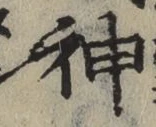 글자 神