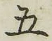 “五”字