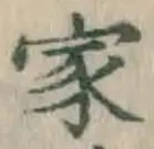 글자 家
