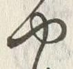 “や”字