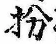 扮の位置