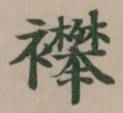 Đã định vị 襻